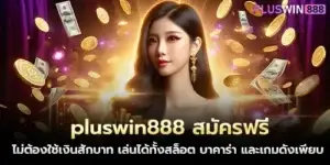 pluswin888 Free registration, no need to spend a single baht, play slots, baccarat and many other popular games
