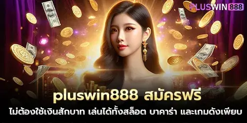 pluswin888 Free registration, no need to spend a single baht, play slots, baccarat and many other popular games