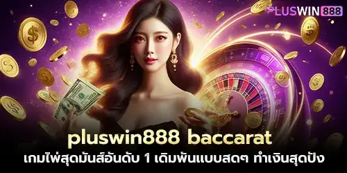 pluswin888 baccarat The most exciting card game No.1 Live betting Make great money