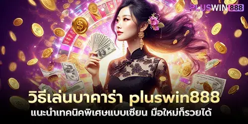 How to play baccarat pluswin888, recommending special techniques like a pro, even beginners can get rich